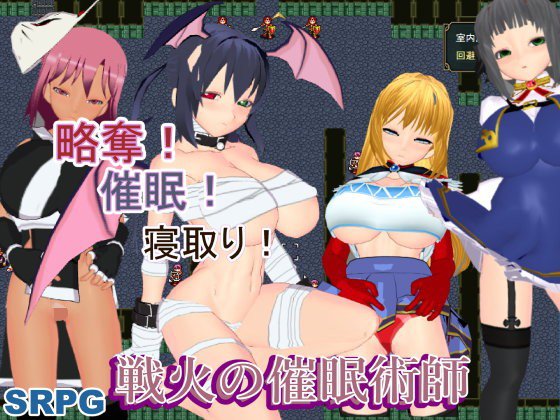 戦火の催眠術師 メイン画像