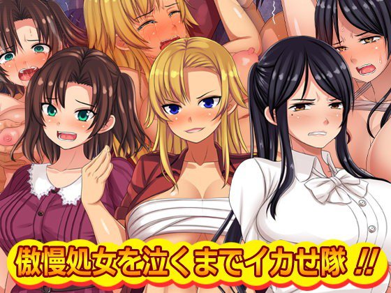 傲慢処女を泣くまでイカせ隊！！ メイン画像