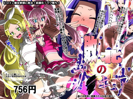 敗北のプ○キュア〜敵の女幹部に蹂躙される伝説の戦士〜 メイン画像