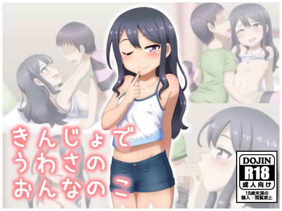 きんじょでうわさのおんなのこ メイン画像