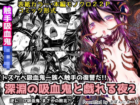 深淵の吸血鬼と戯れる夜2 メイン画像