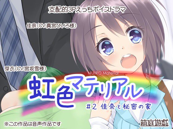 虹色マテリアル ＃2 佳奈と秘密の家 メイン画像