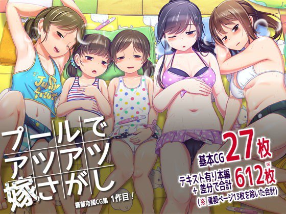 プールでアツアツ嫁さがし メイン画像