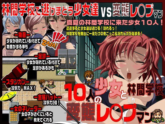 10人の少女達と変態レ○プマン-林間学校- メイン画像
