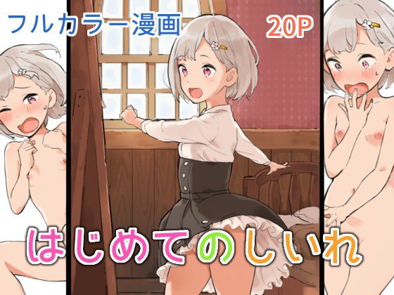 はじめてのしいれ メイン画像