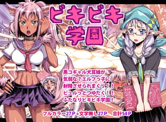 ビキビキ学園 メイン画像