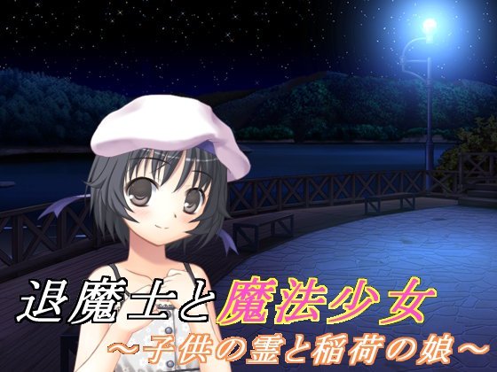 退魔士と魔法少女 3〜子供の霊と稲荷の娘〜 メイン画像