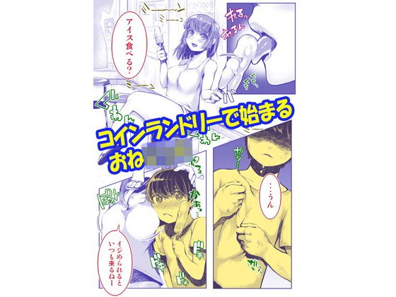 ボクとお姉さんのコインランドリー メイン画像