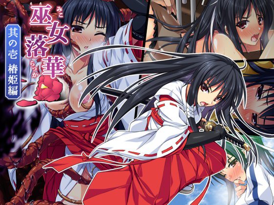 巫女落華 其の壱 椿姫編 メイン画像