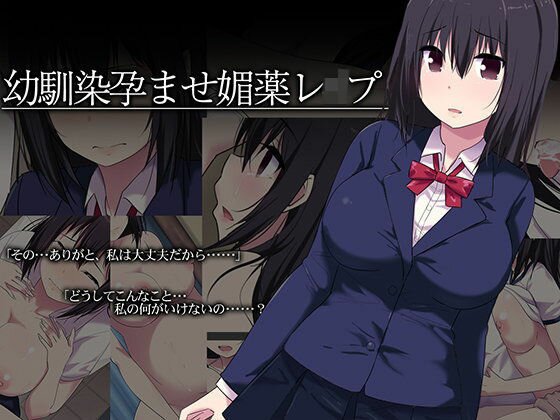 幼馴染孕ませ媚薬レイプ メイン画像