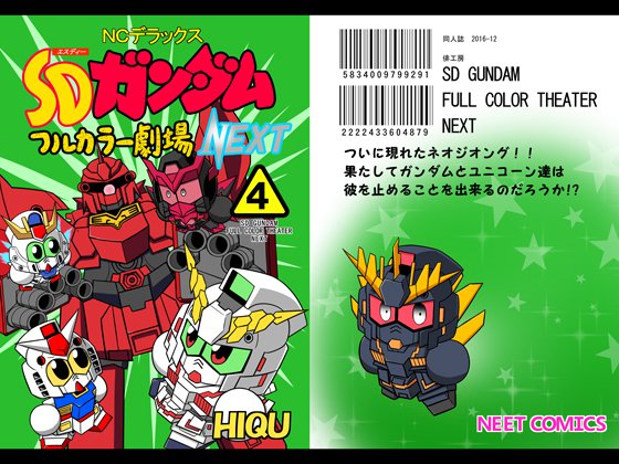SDガ○ダムフルカラー劇場NEXT（4） メイン画像
