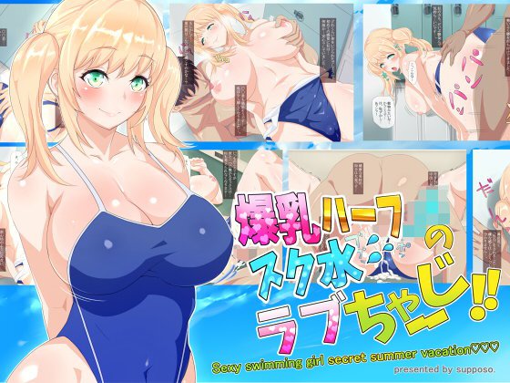爆乳ハーフJKのスク水ラブちゃーじ！！ メイン画像
