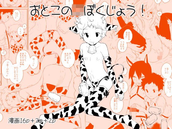 おとこのこぼくじょう！ メイン画像