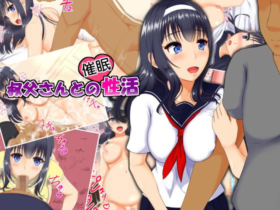 叔父さんとの催眠性活 メイン画像