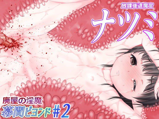 【無料】放課後退魔官ナツミ-廃屋の淫魔-幕間ビヨンド＃2 メイン画像