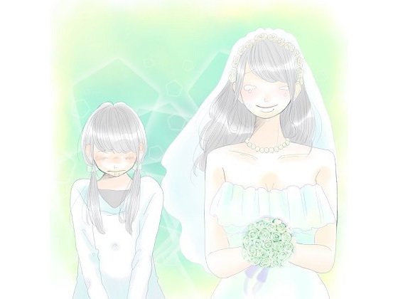 「お嫁さん」 メイン画像