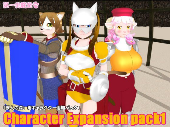 【無料】「獣人の森」用キャラクター追加パック1 メイン画像