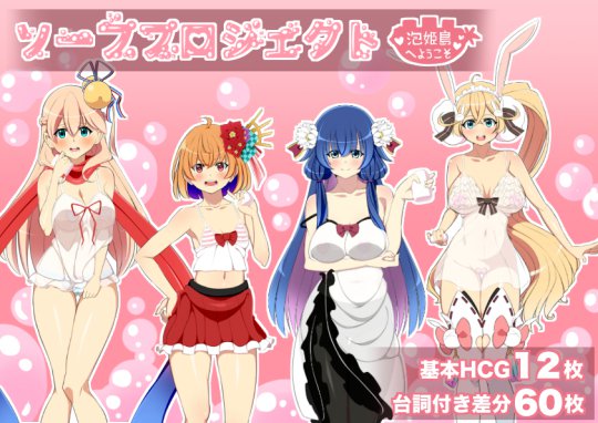 ソーププロジェクト 〜泡姫島へようこそ？〜 メイン画像