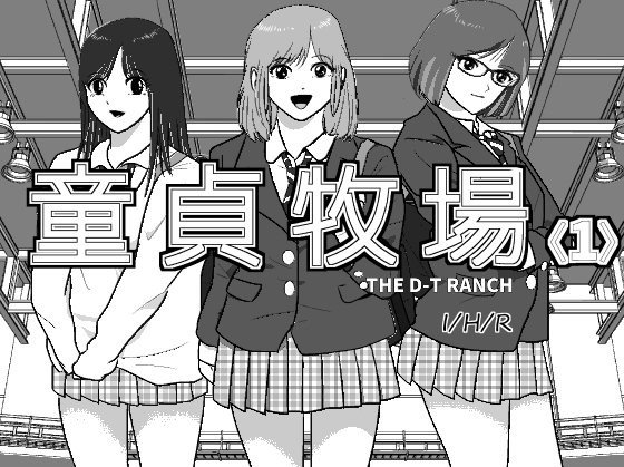 童貞牧場1 メイン画像