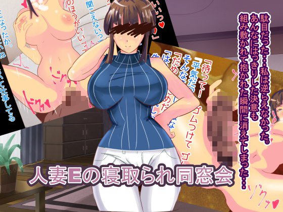 人妻Eの寝取られ同窓会 メイン画像
