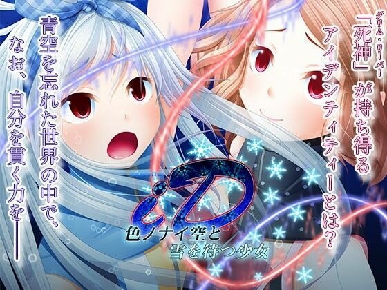 ID-Identity-色ノナイ空と雪を待つ少女 メイン画像