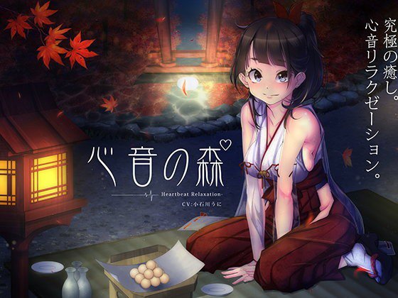心音の森【鼓動音】 メイン画像
