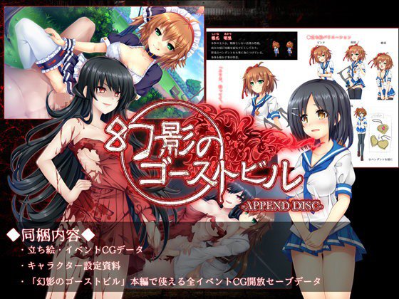 幻影のゴーストビル -APPEND DISC- メイン画像