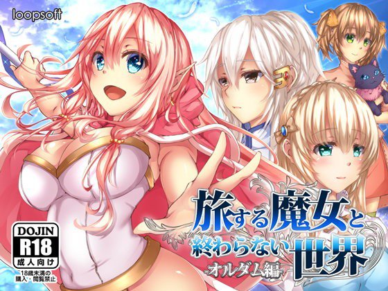 旅する魔女と終わらない世界-オルダム編- メイン画像