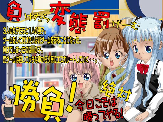 勝負！今日こそは絶対勝ってやる！ メイン画像