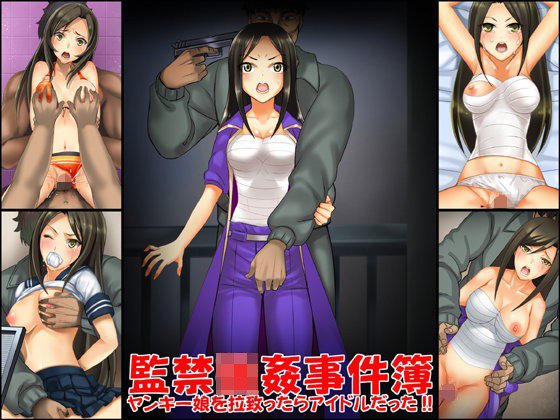 欲望回帰第549章-ヤンキー娘を拉致ったらアイドル拓海だった- メイン画像