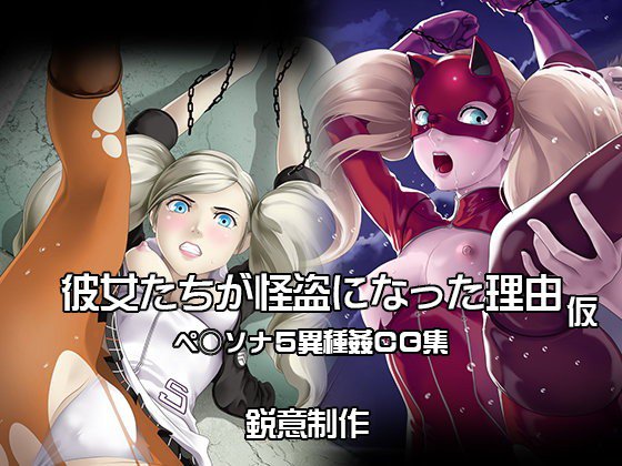 【無料】彼女たちが怪盗になった理由 メイン画像