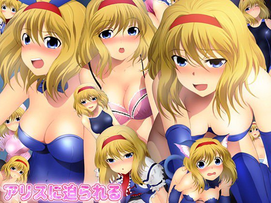 アリスに迫られる メイン画像