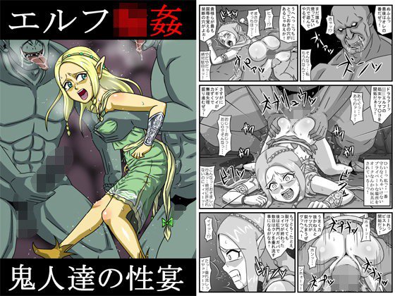 エルフ輪姦〜鬼人達の性宴 メイン画像