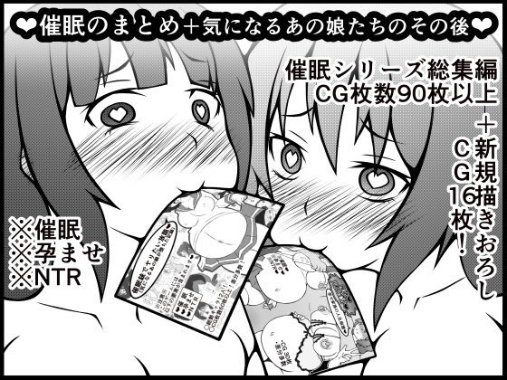 催眠のまとめ＋気になるあの娘たちのその後 メイン画像