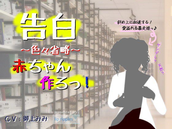 告白〜色々省略〜赤ちゃん作ろっ！ メイン画像