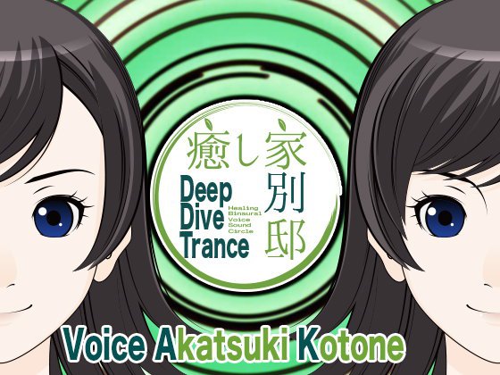 癒し家別邸。Deep Dive Trance メイン画像