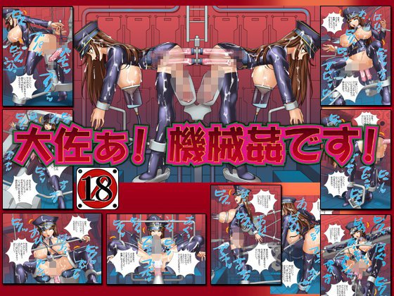 大佐ぁ！ 機械姦です！ メイン画像