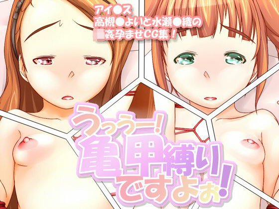 うっうー！亀甲縛りですよぉ！ メイン画像