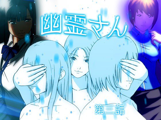 幽霊さん 第三話 メイン画像