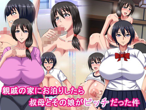 親戚の家にお泊りしたら叔母とその娘がビッチだった件 メイン画像