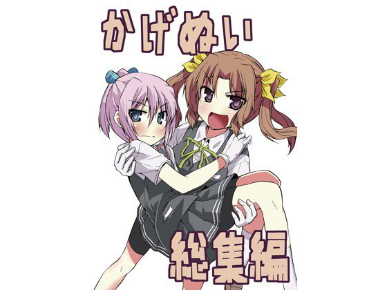 かげぬい総集編 メイン画像