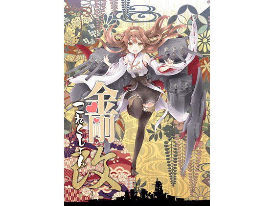 金剛これくしょん改 メイン画像