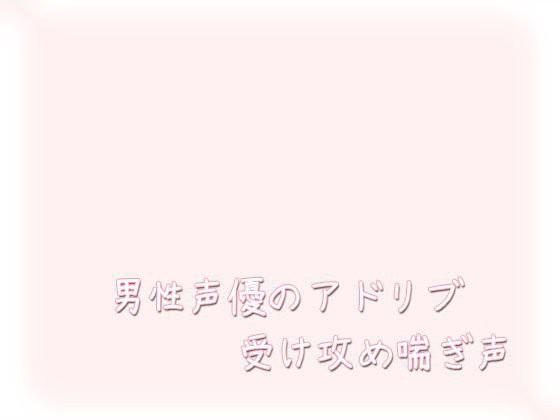 男性声優のアドリブ受け攻め喘ぎ声 メイン画像