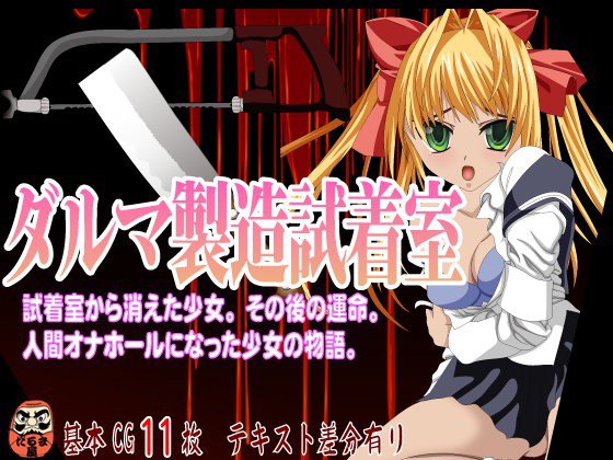 ダルマ製造試着室 メイン画像