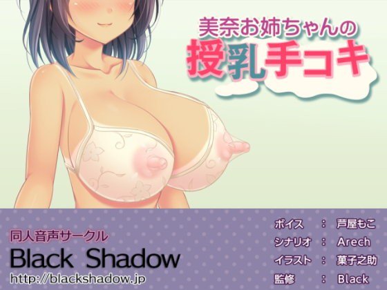 美奈お姉ちゃんの授乳手コキ メイン画像