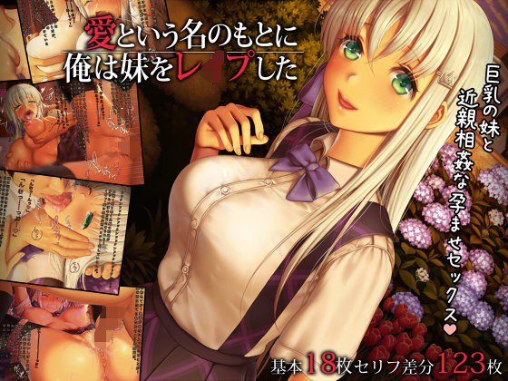 愛という名のもとに俺は妹をレイプした メイン画像