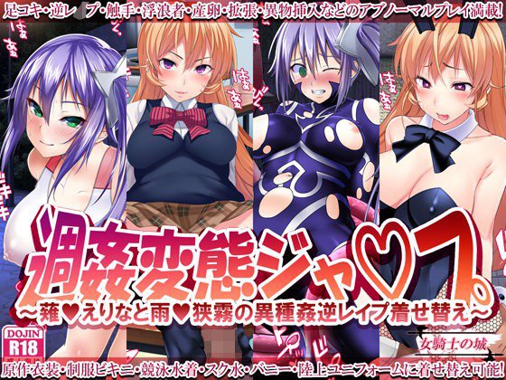 週姦変態ジャ○プ 〜薙○えりなと雨○狭霧の異種姦逆レイプ着せ替え〜 メイン画像