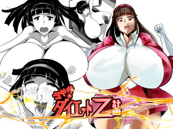 さやかのダイエットZ計画 メイン画像