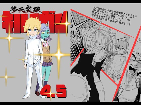 多元突破キルラガン4.5 メイン画像
