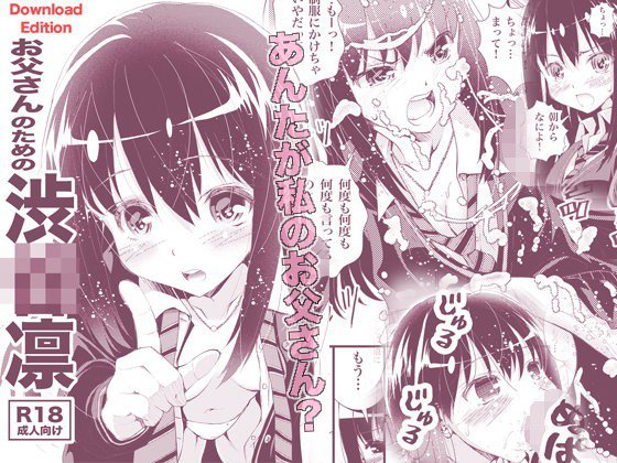 お父さんのための渋○凛 Download Edition メイン画像